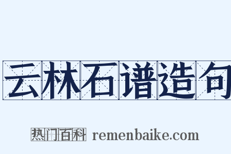 云林石谱造句是什么意思的图片